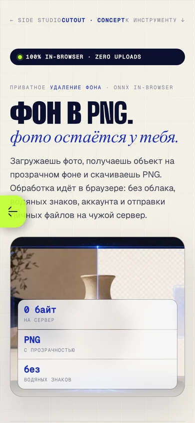 Cutout mobile: in-browser background removal