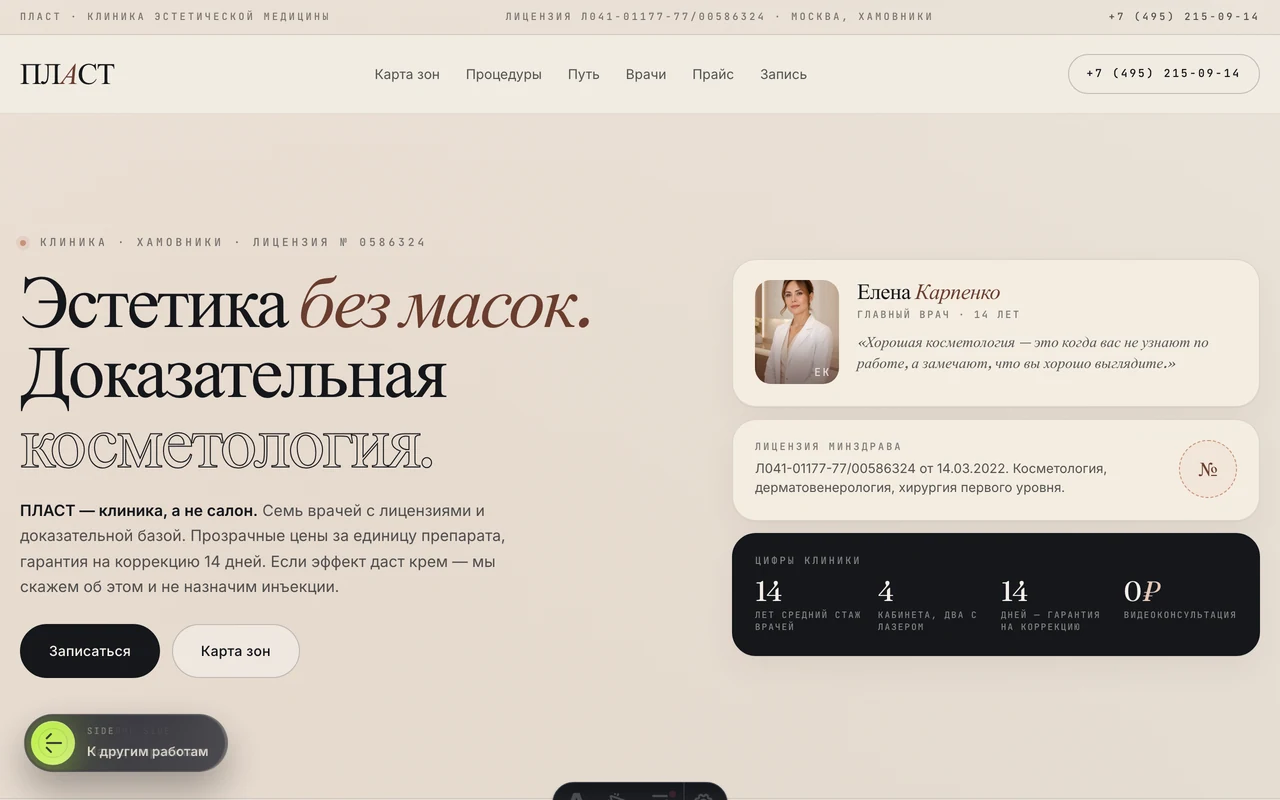 ПЛАСТ desktop: сайт клиники эстетической медицины