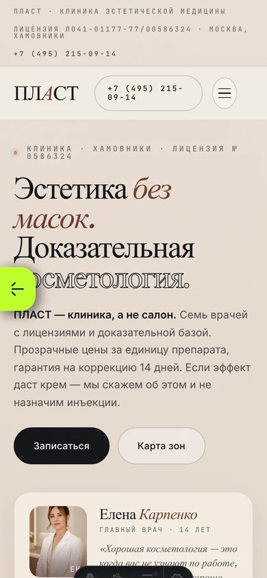 ПЛАСТ mobile: услуги и запись в клинику