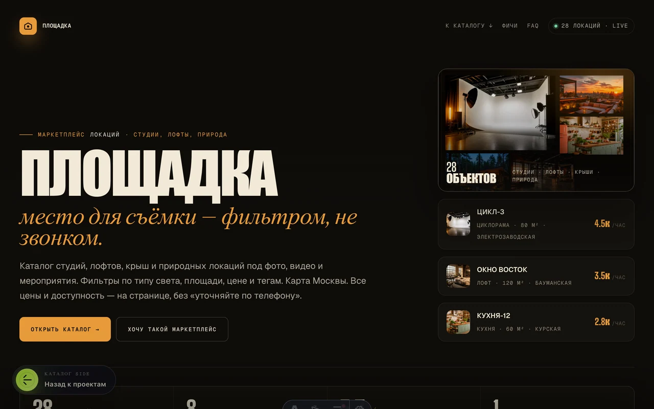 ПЛОЩАДКА desktop: маркетплейс локаций для съёмок