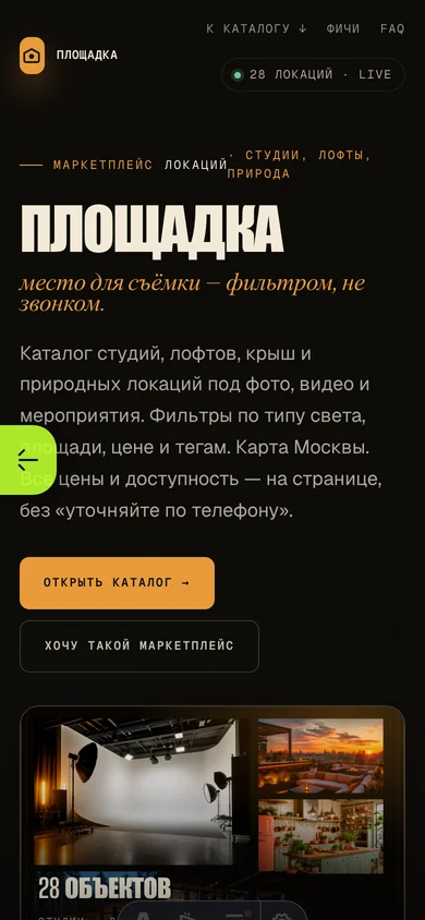 ПЛОЩАДКА mobile: каталог локаций и фильтры