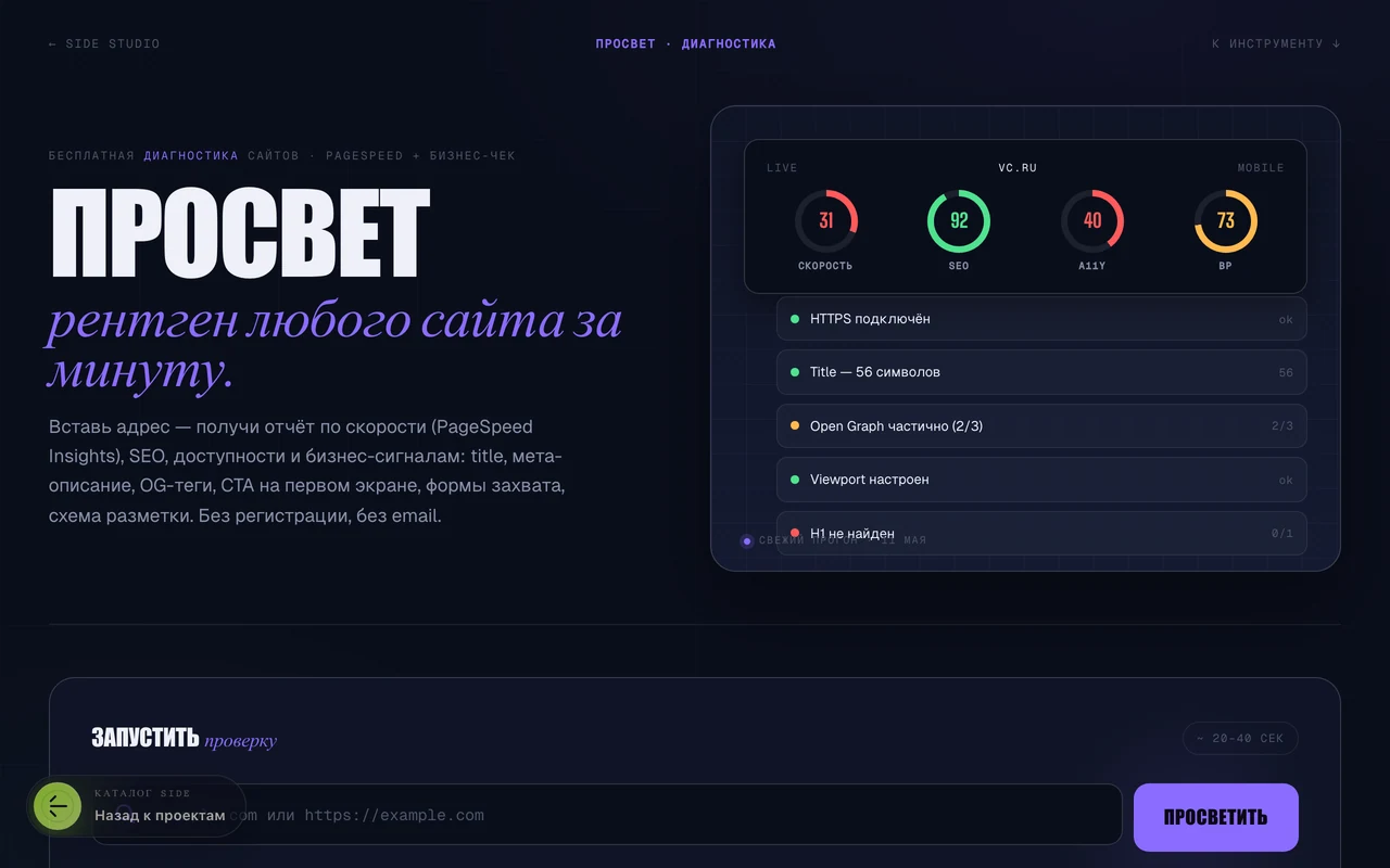 ПРОСВЕТ: отчёт диагностики с оценками PageSpeed и бизнес-сигналами