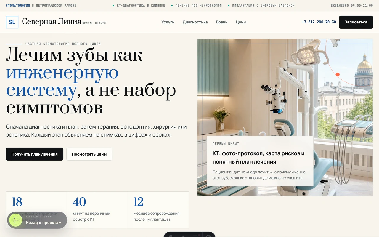 Северная Линия desktop: сайт стоматологической клиники