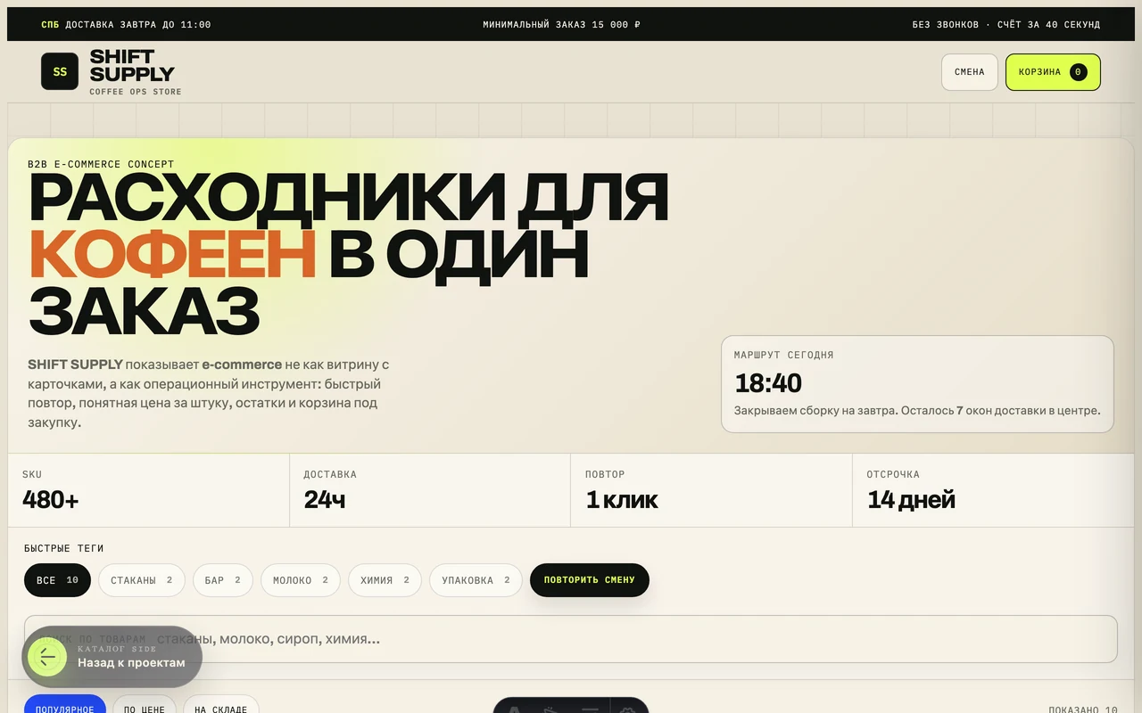 SHIFT SUPPLY desktop: B2B каталог расходников для кофеен с корзиной заказа