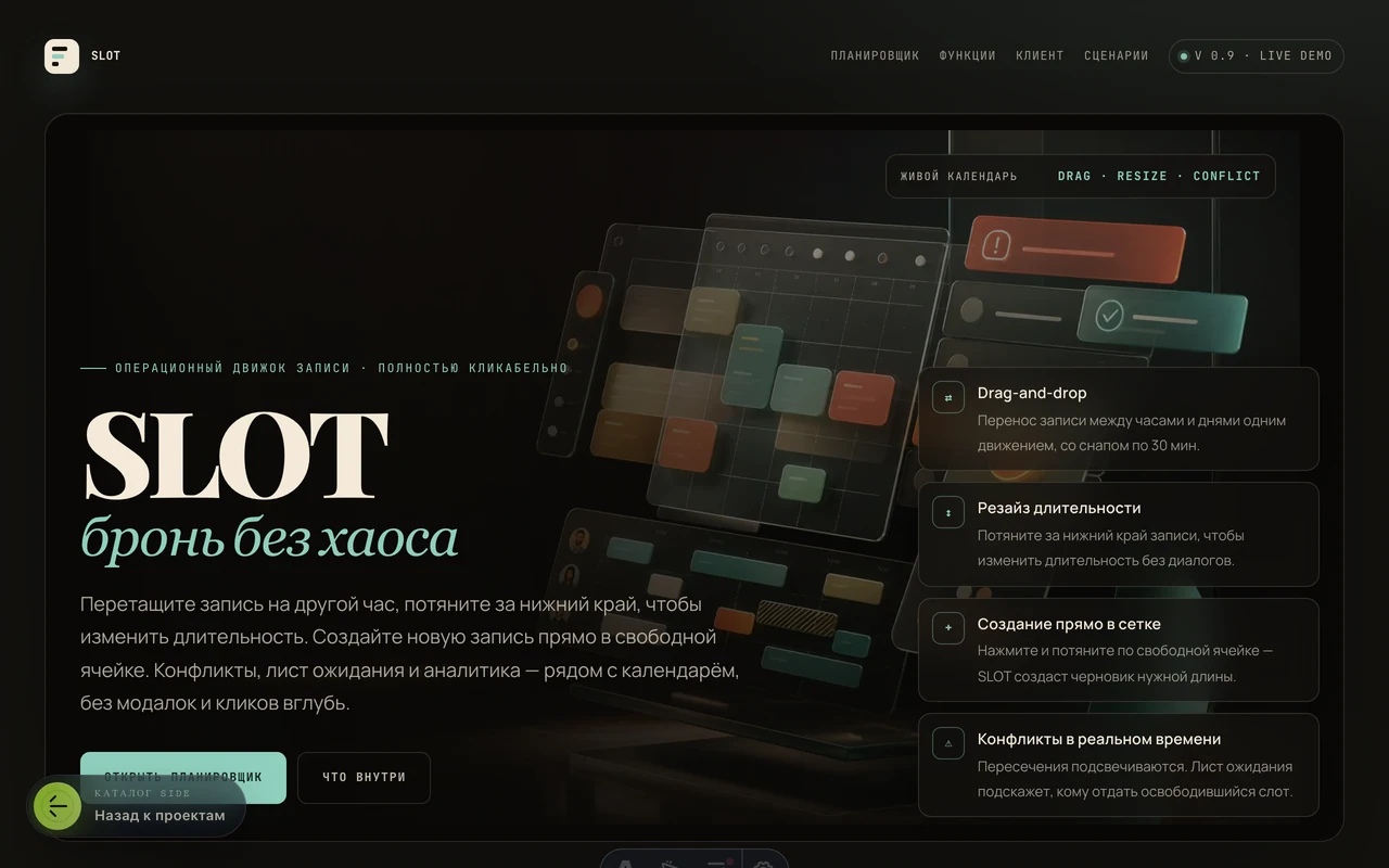 SLOT desktop: интерфейс бронирования и расписания