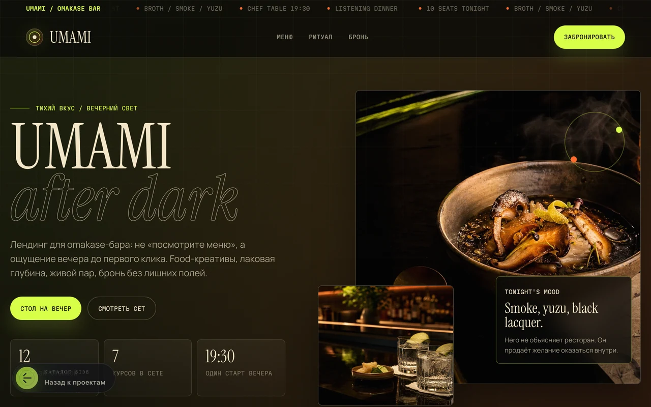 UMAMI desktop: тёмный гастро-сайт omakase-бара с food-креативом и бронью