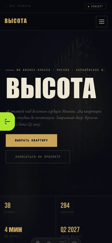 ВЫСОТА mobile: первый экран и CTA выбора квартиры